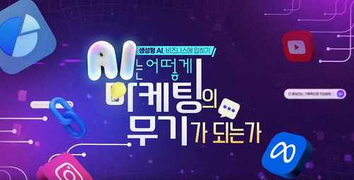 [비환급] [생성형 AI, 비즈니스에 입히기]AI는 어떻게 마케팅의 무기가 되는가