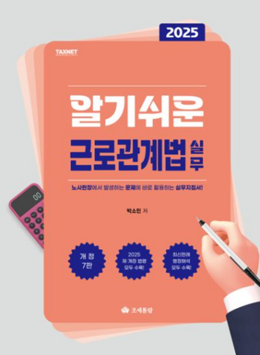 2025 알기쉬운 근로관계법 실무 표지