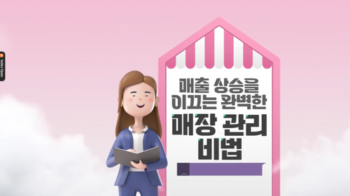 [비환급] 매출 상승을 이끄는 완벽한 매장 관리 비법
