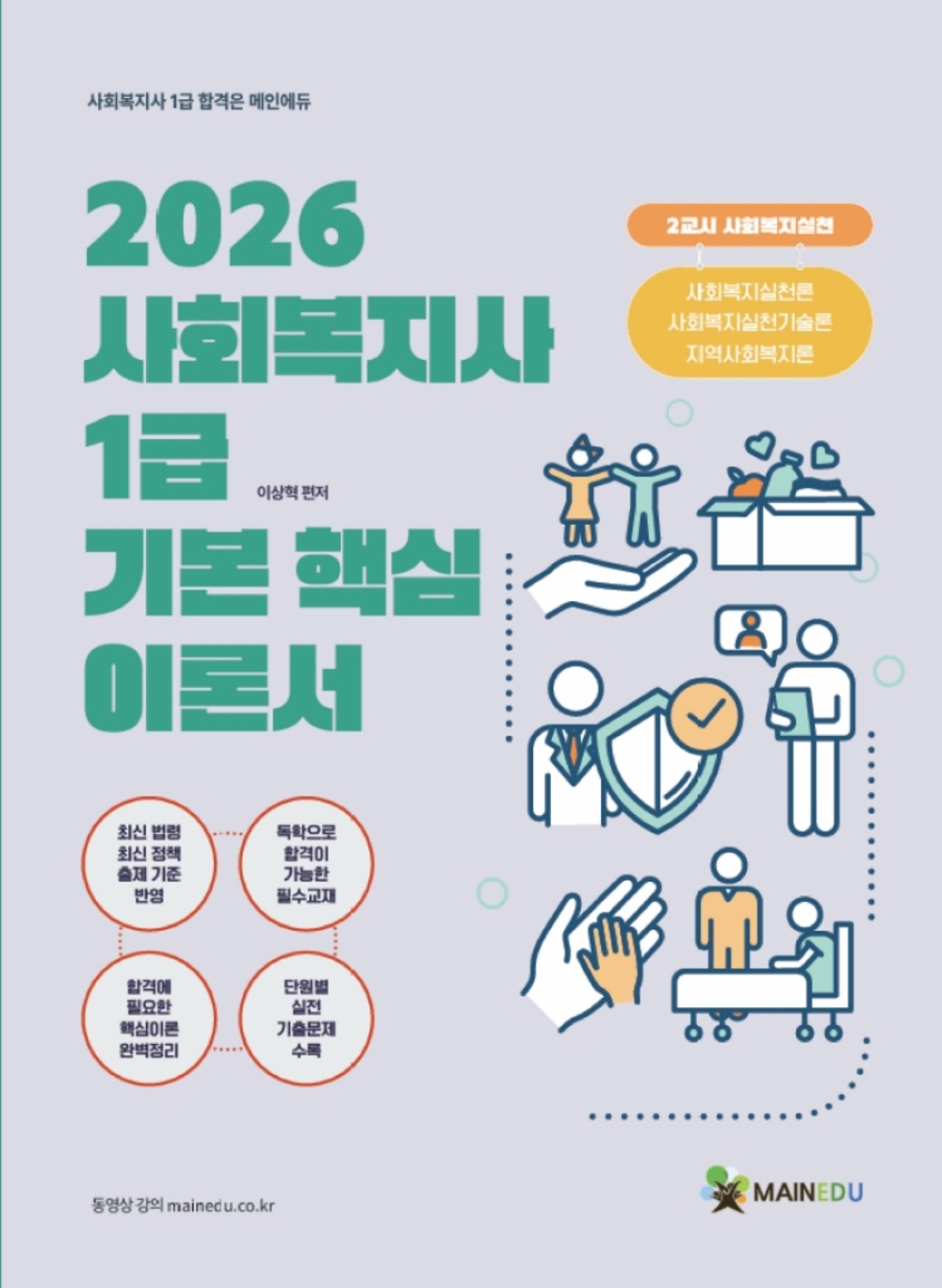2026 사회복지사 1급 기본 핵심 이론서 2교시 사회복지실천 표지
