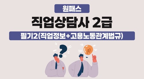[원패스] 직업상담사 2급 필기2(직업정보+고용노동관계법규)