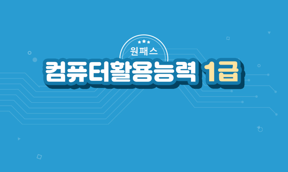 [비환급] [원패스] 컴퓨터활용능력 1급 올인원 (필기+실기) (2024)