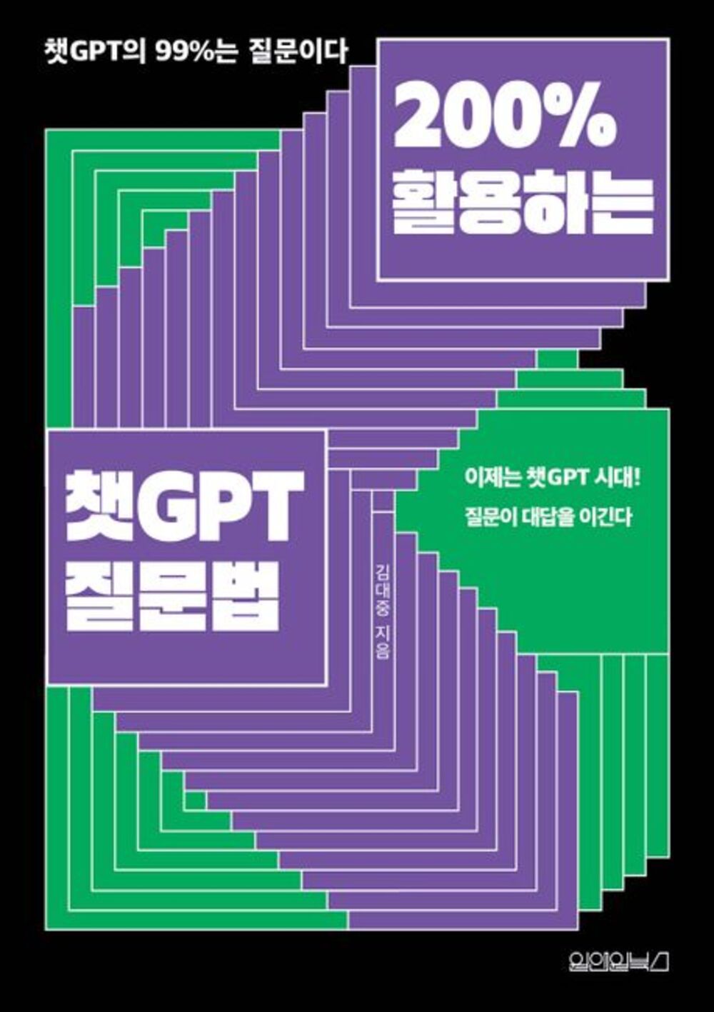 200% 활용하는 챗 GPT 질문법 표지
