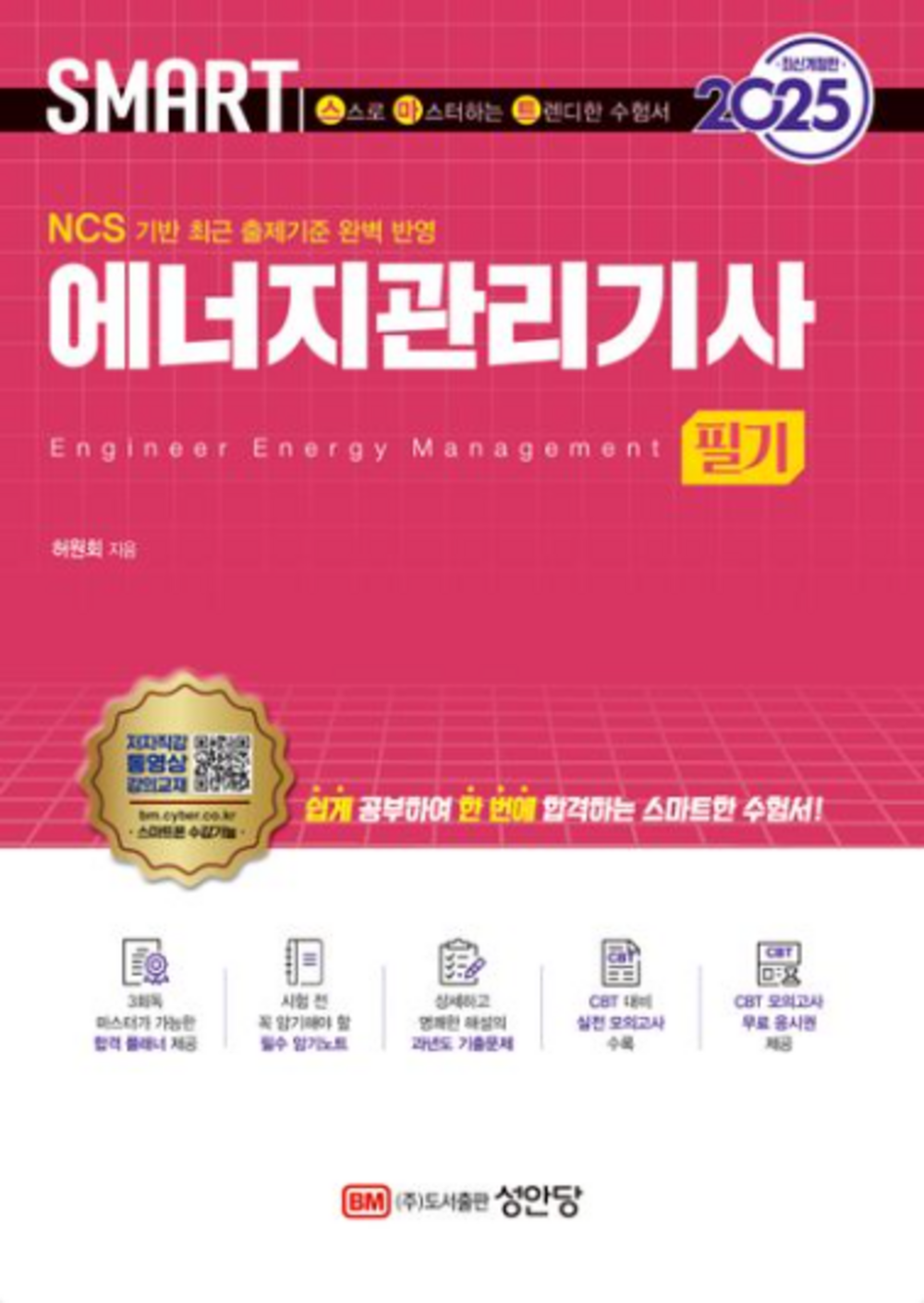 2025 스마트 에너지관리기사 필기 표지