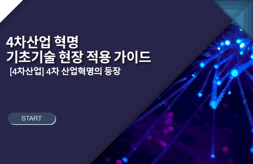 4차산업혁명 기초기술 현장적용 가이드