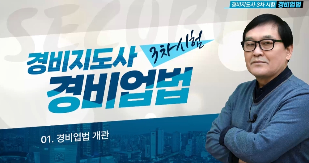 [비환급] [상위1% 자격증] 경비지도사 3과목 경비업법