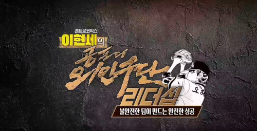 (도서무료제공)[레트로코믹스] 이현세의 공포의 외인구단 리더십