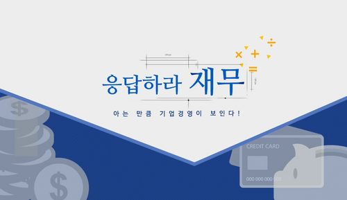 [비환급] 응답하라 재무(財務), 아는 만큼 기업경영이 보인다!
