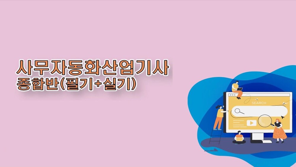 [비환급] [한끝] 사무자동화산업기사 종합반(필기+실기)