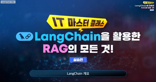 [비환급] [IT 마스터 클래스] LangChain을 활용한 RAG의 모든 것!_실습편
