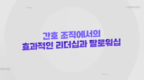[비환급] 간호 조직에서의 효과적인 리더십과 팔로워십