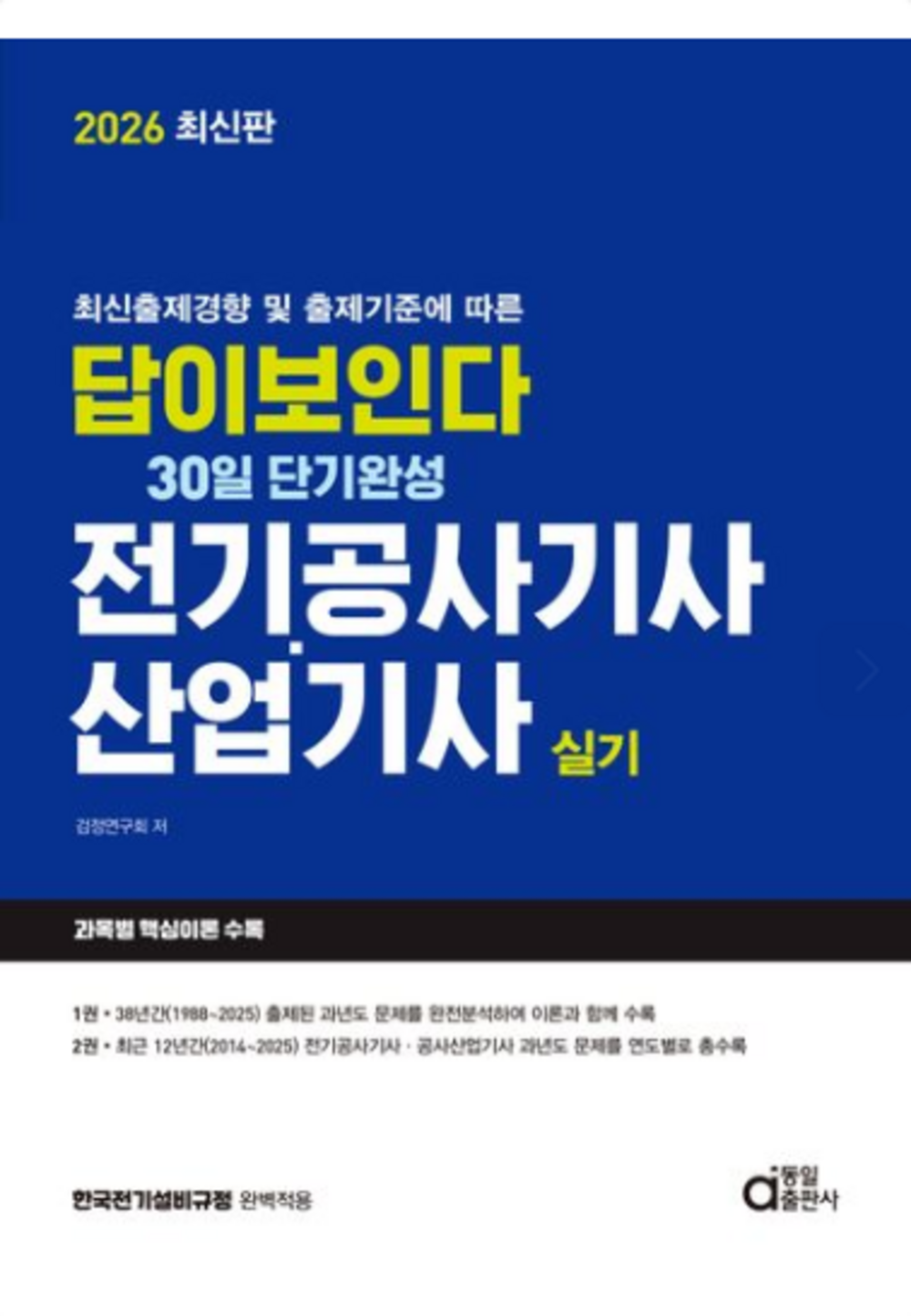 2026 답이보인다 30일 단기완성 전기공사기사·산업기사 실기 표지