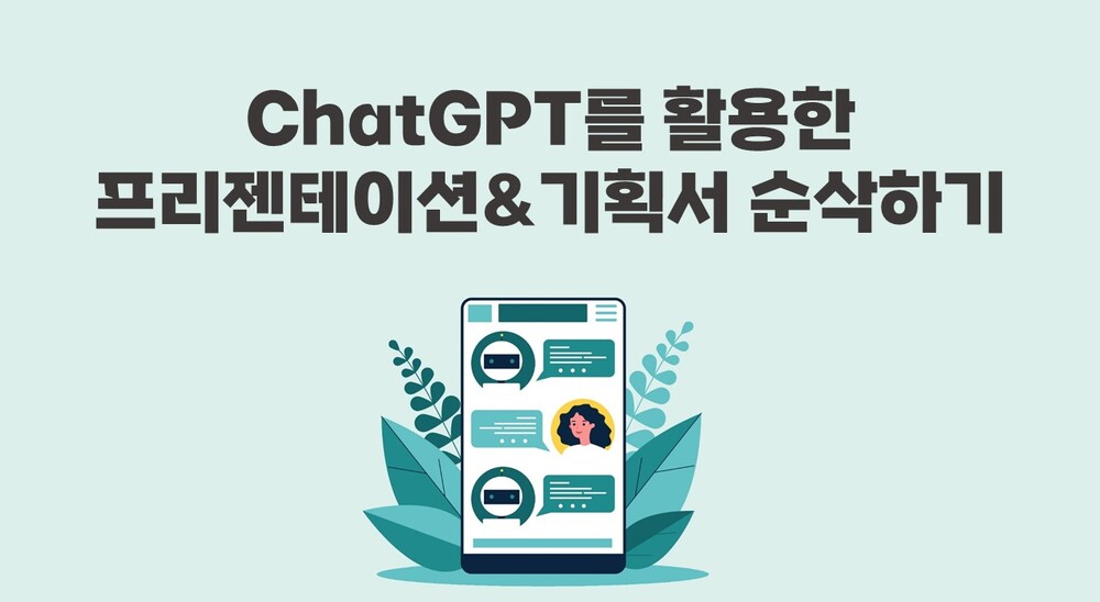[비환급] ChatGPT를 활용한 프리젠테이션&기획서 순삭하기