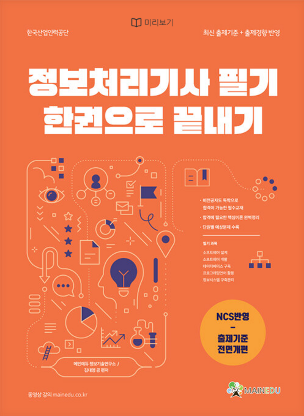 메인에듀 정보처리기사 필기+실기 세트 표지