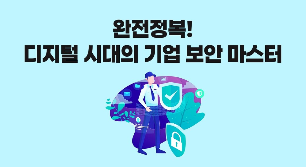 [비환급] 완전정복! 디지털 시대의 기업 보안 마스터