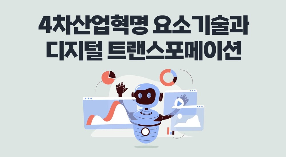 4차산업혁명 요소기술과 디지털 트랜스포메이션