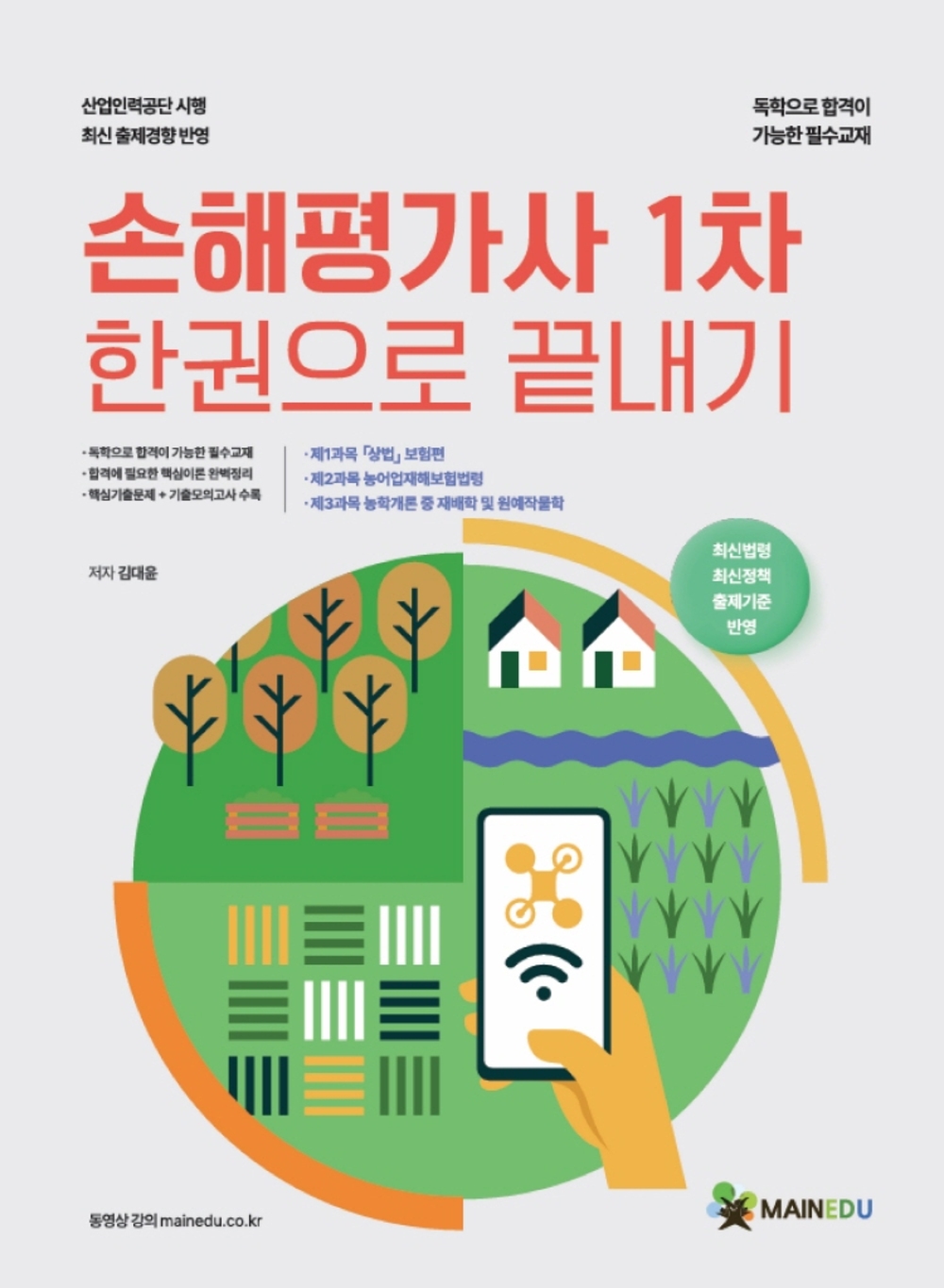 손해평가사 1차 한권으로 끝내기 표지