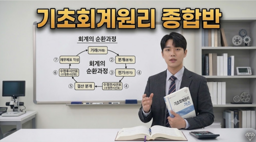 [비환급] 기초회계원리