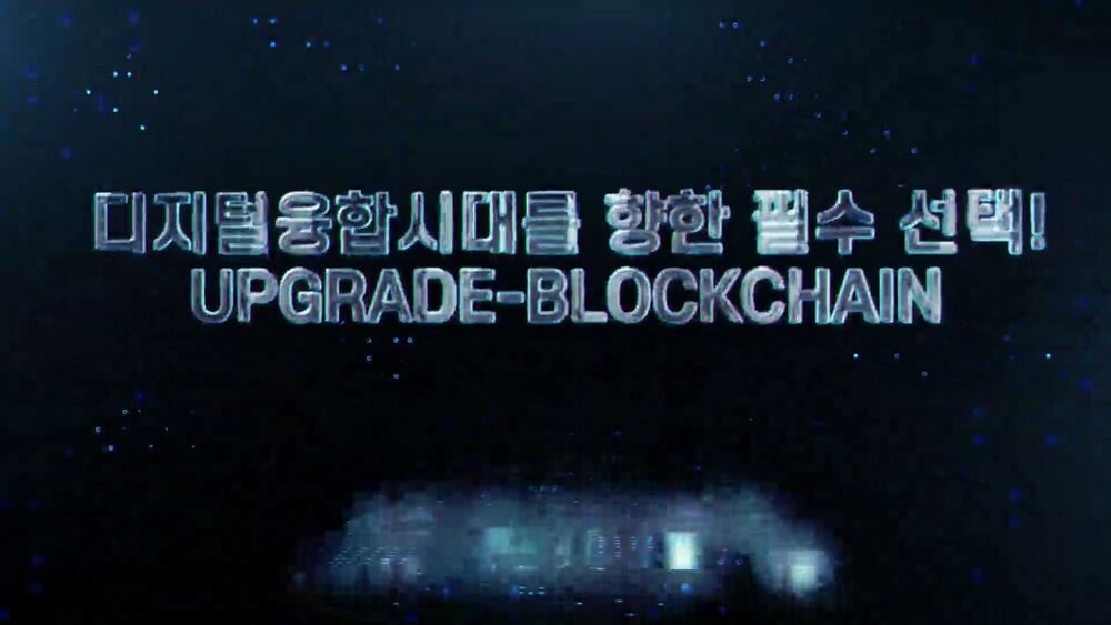 디지털융합시대를 향한 필수 선택! UPGRADE-BLOCKCHAIN