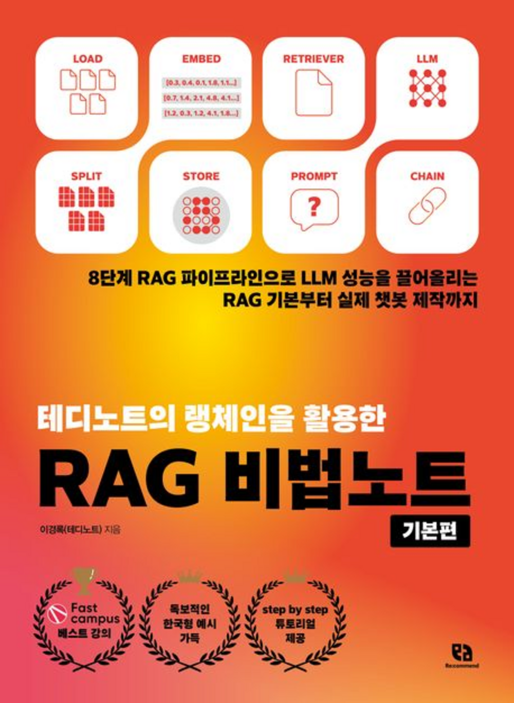 테디노트의 랭체인을 활용한 RAG 비법노트: 기본편 표지