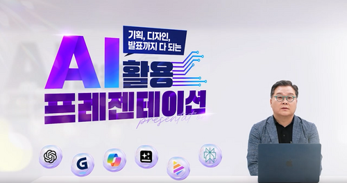 [비환급] 기획, 디자인, 발표까지 다 되는 AI 활용 프레젠테이션 이미지