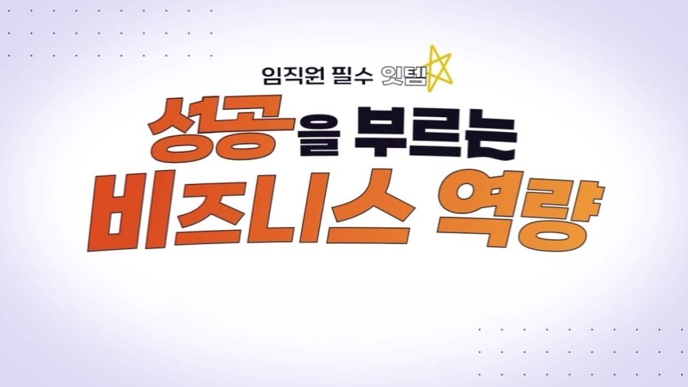 임직원 필수 잇템, 성공을 부르는 비즈니스 역량