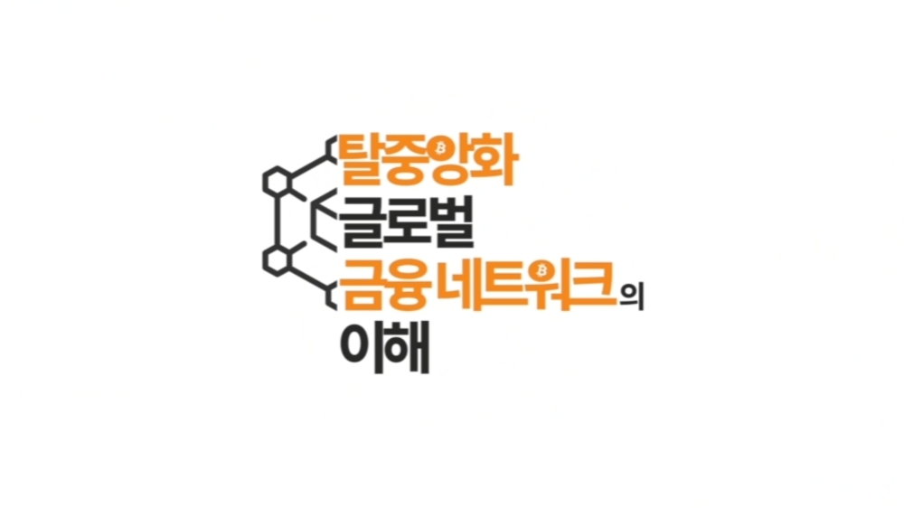 [비환급] 탈중앙화 글로벌 금융 네트워크(비트코인)의 이해