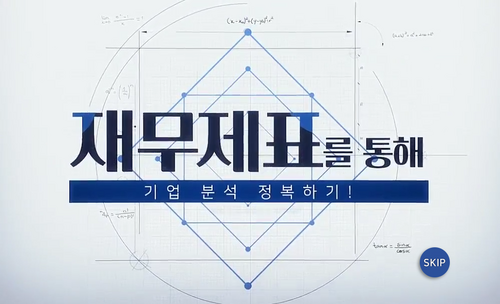 [비환급] 재무제표를 통해 기업 분석 정복하기!