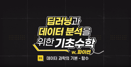 [비환급] 딥러닝과 데이터분석을 위한 기초수학(w.파이썬)
