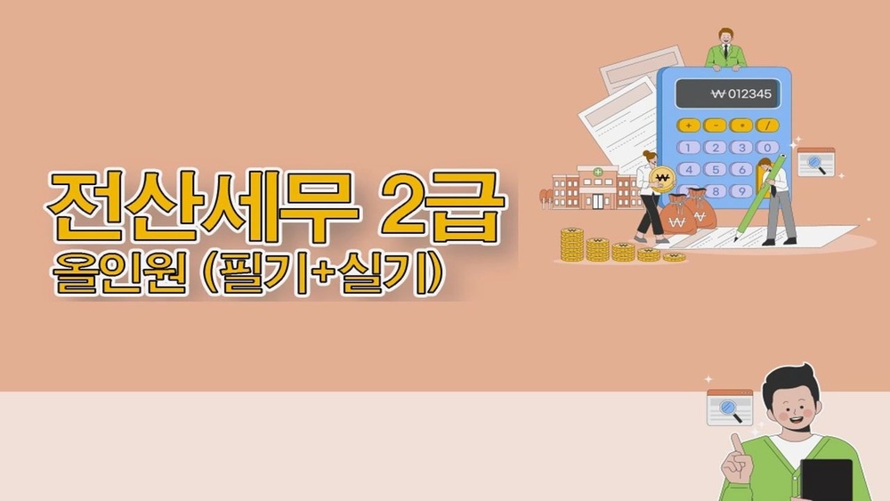 [비환급] [한끝] 전산세무2급 올인원 (필기+실기)