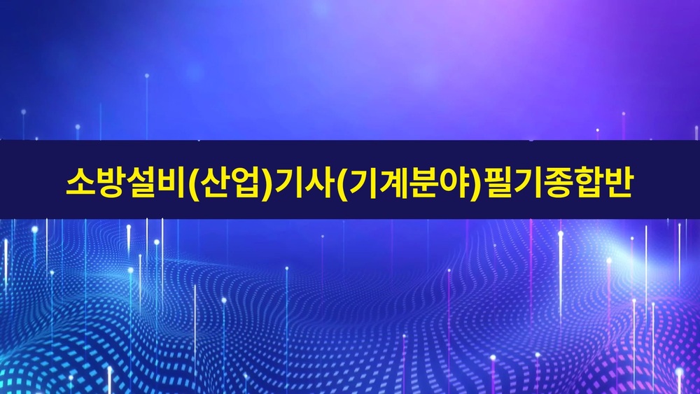 [비환급] 소방설비(산업)기사(기계분야)필기종합반