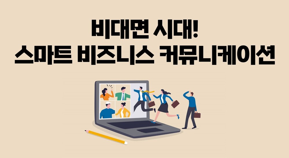 비대면 시대! 스마트 비즈니스 커뮤니케이션