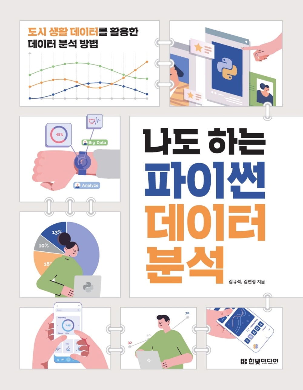 나도 하는 파이썬 데이터 분석 표지