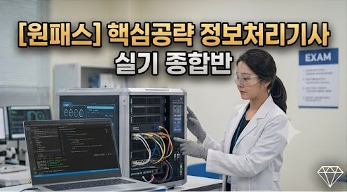 [비환급] [원패스] 핵심공략 정보처리기사 실기 종합반 (2024)