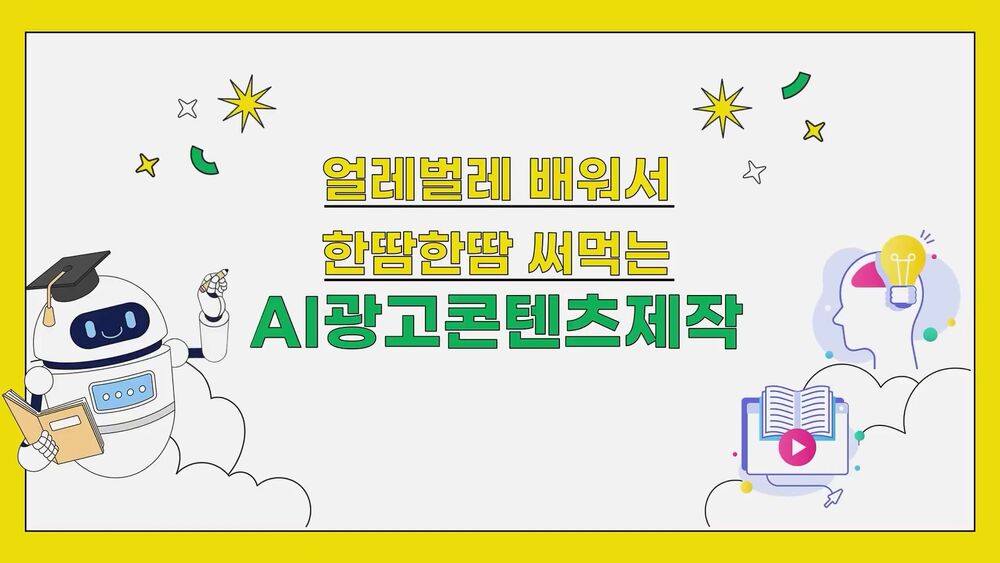 [비환급] 얼레벌레 배워서 한땀한땀 써먹는 AI광고콘텐츠제작