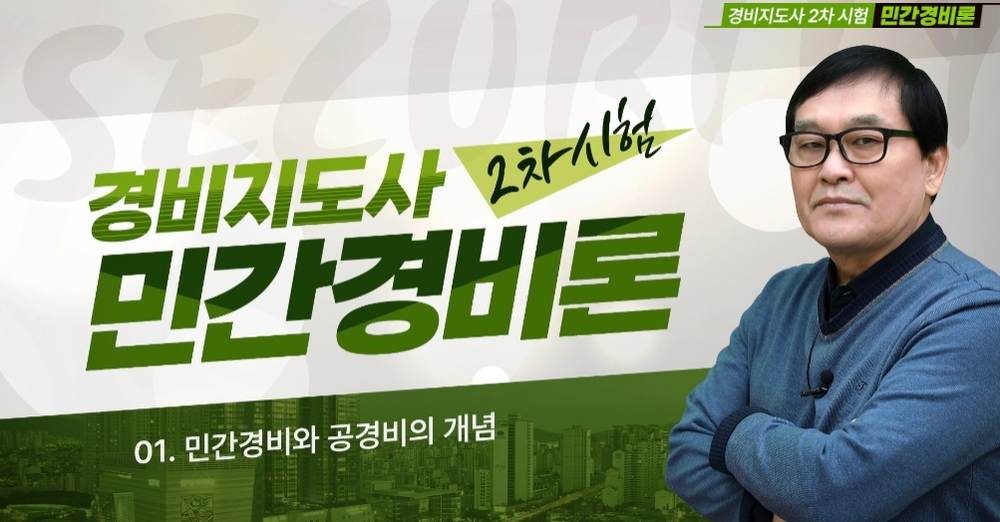[비환급] [상위1% 자격증] 경비지도사 2과목 민간경비론