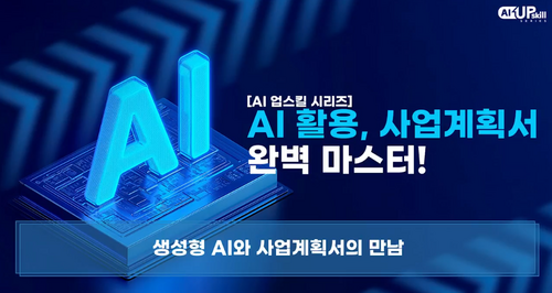 [비환급] [AI 업스킬 시리즈] AI 활용, 사업계획서 완벽 마스터!