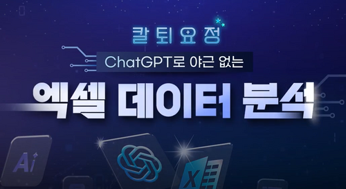 [비환급] [칼퇴요정] ChatGPT로 야근 없는 엑셀 데이터 분석 이미지