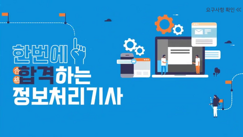 [비환급] 한번에 합격하는 정보처리기사 필기