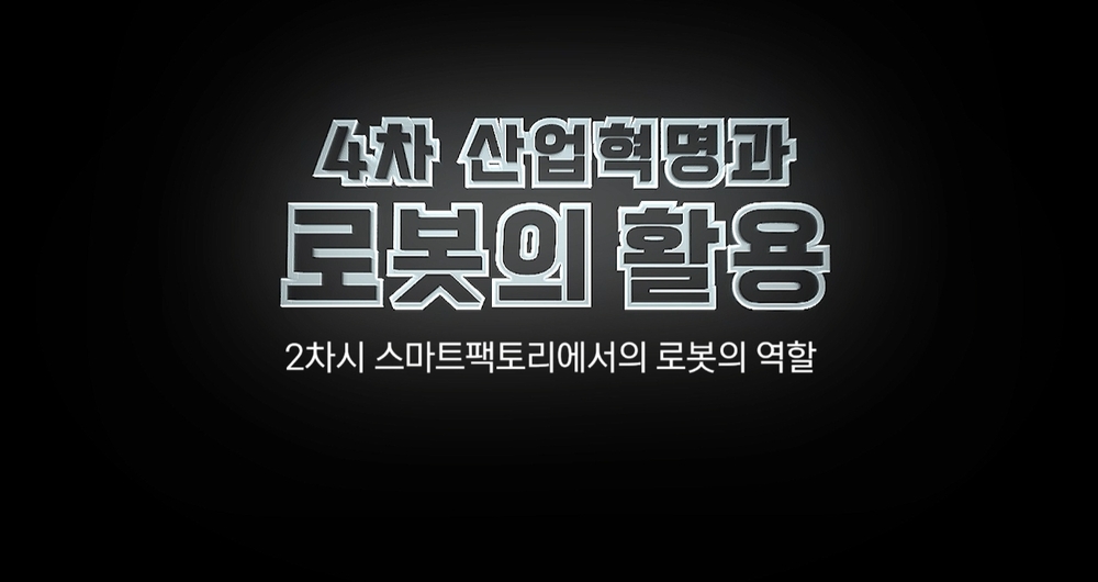 4차 산업혁명과 로봇의 활용