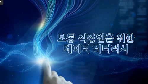 [비환급] 보통 직장인을 위한 데이터 리터러시