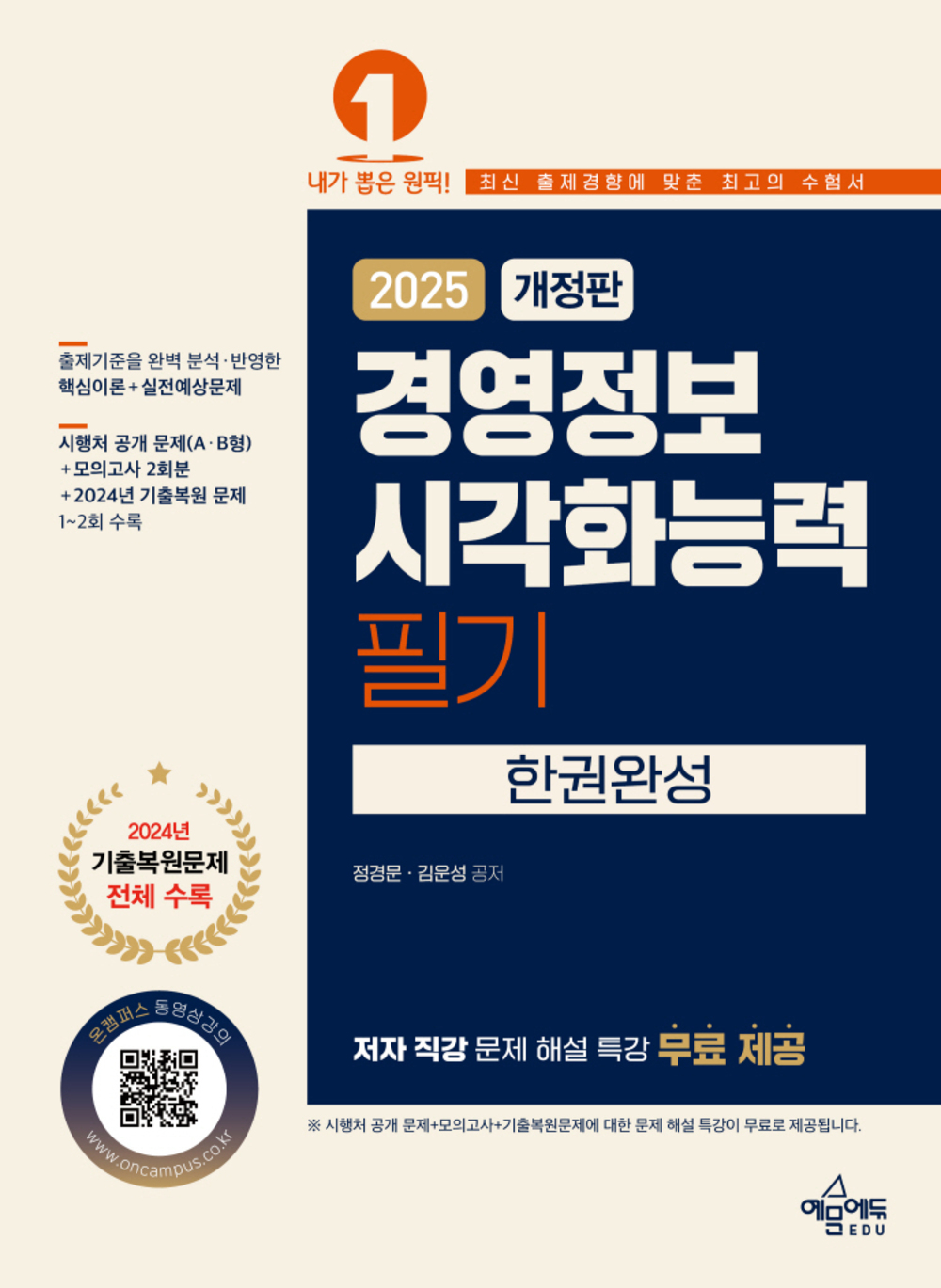 2025 경영정보시각화능력 필기 한권완성 표지