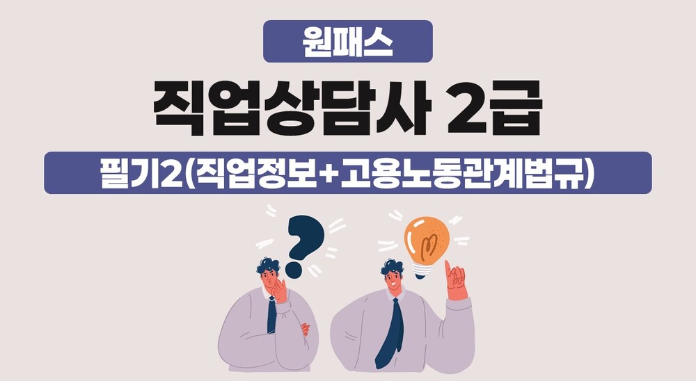 [비환급] [원패스] 직업상담사 2급 필기2(직업정보+고용노동관계법규)