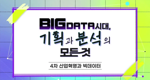 [비환급] New! 빅데이터 시대, 기획과 분석