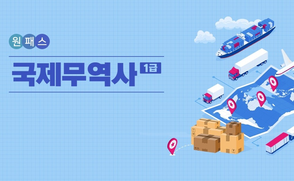 [비환급] [원패스] 국제무역사 1급 올인원