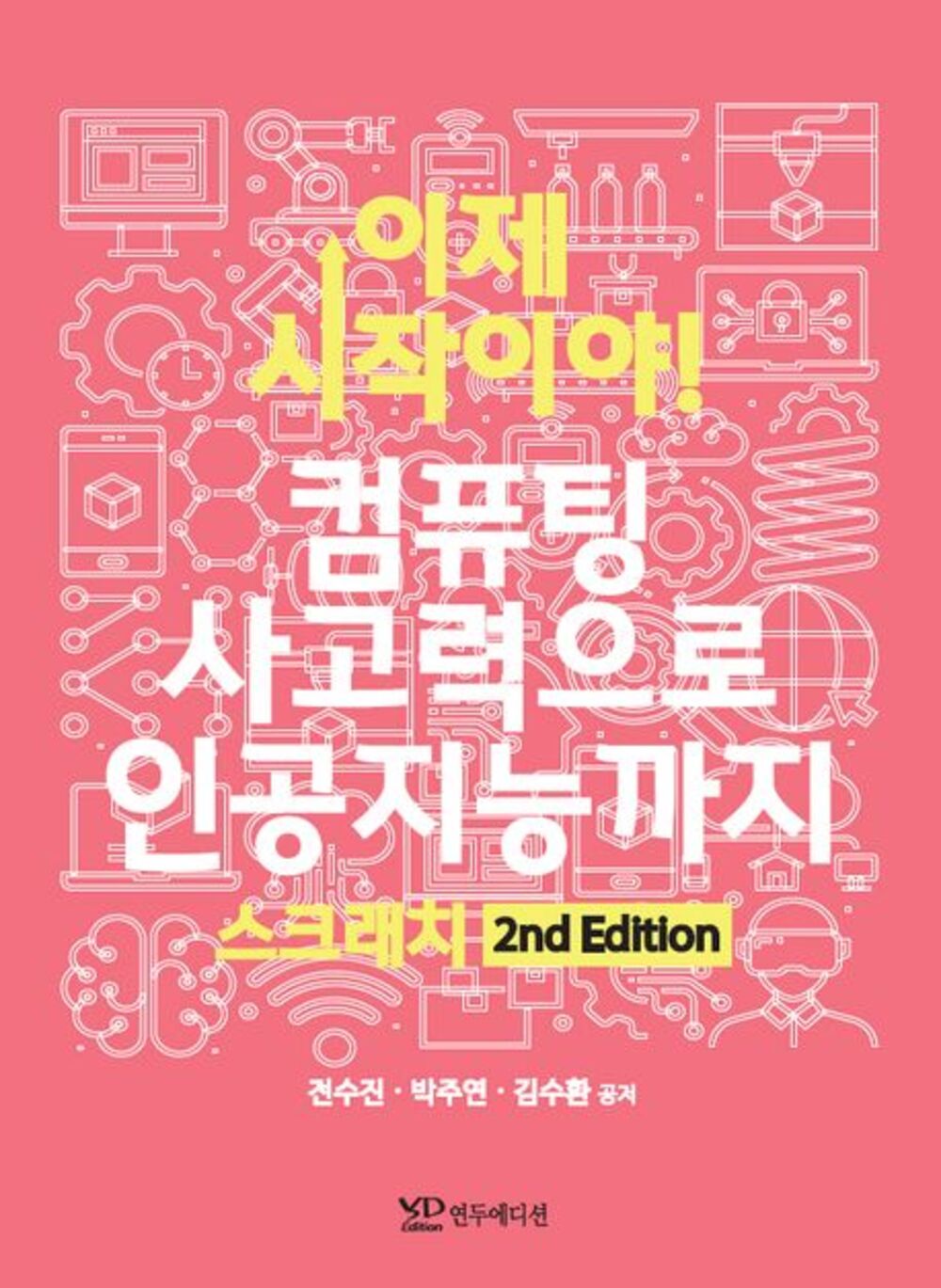 이제 시작이야! 컴퓨팅 사고력으로 인공지능까지 표지