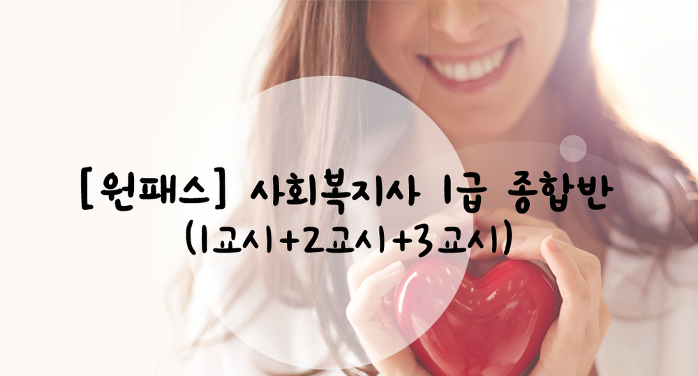 [비환급] [원패스] 사회복지사 1급 종합반 (1교시+2교시+3교시)