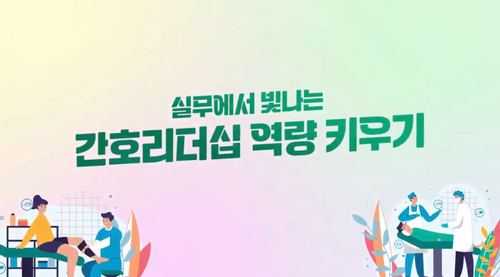 [비환급] 실무에서 빛나는 간호리더십 역량 키우기