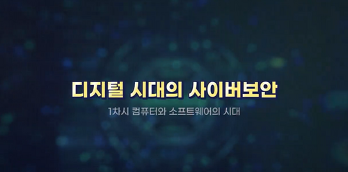 [비환급] 디지털 시대의 사이버보안