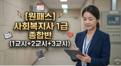 [비환급] [원패스] 사회복지사 1급 종합반 (1교시+2교시+3교시)